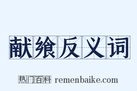 献飨反义词是什么意思的图片